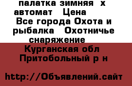 палатка зимняя 2х2 автомат › Цена ­ 750 - Все города Охота и рыбалка » Охотничье снаряжение   . Курганская обл.,Притобольный р-н